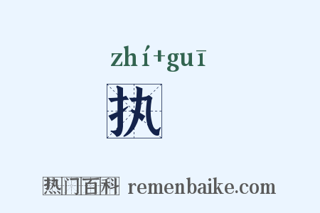 执珪是什么意思的图片